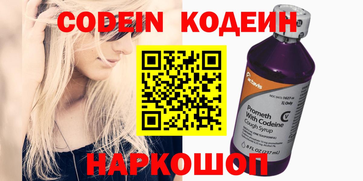 Кодеиновый сироп Lean Purple Drank  Вход с VPN  Волхов 